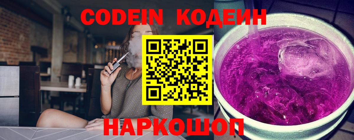 Codein Purple Drank Набережные Челны